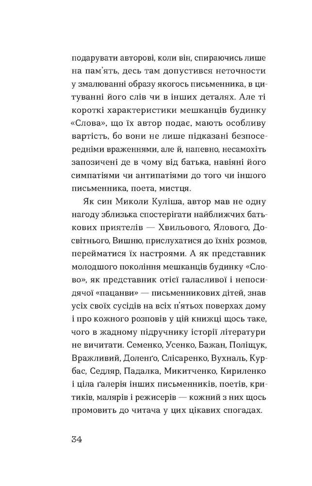Книга Слово про будинок «Слово» - Володимир Куліш. Фото 13