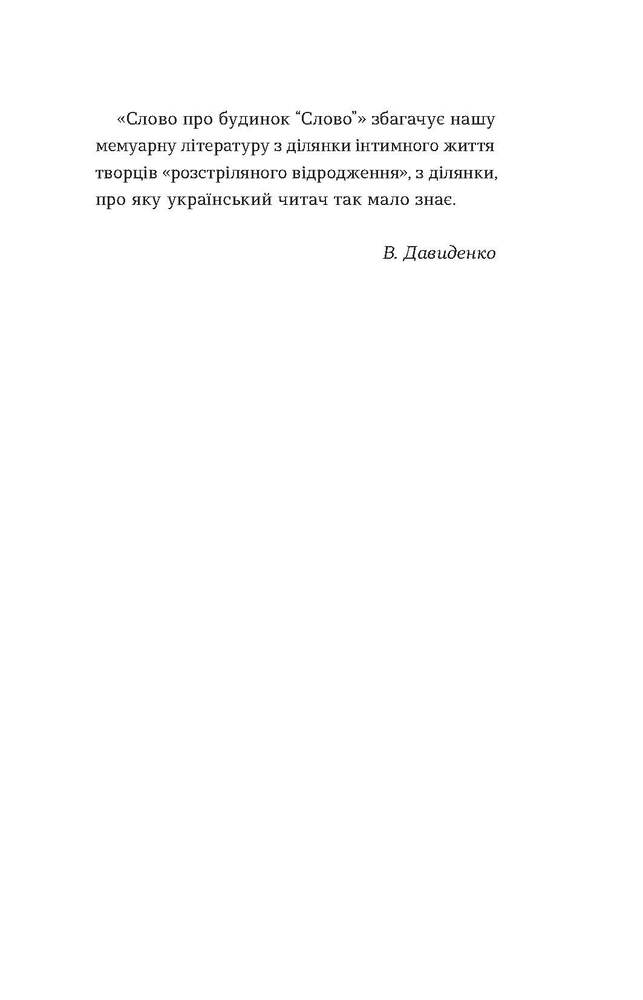 Книга Слово про будинок «Слово» - Володимир Куліш. Фото 14