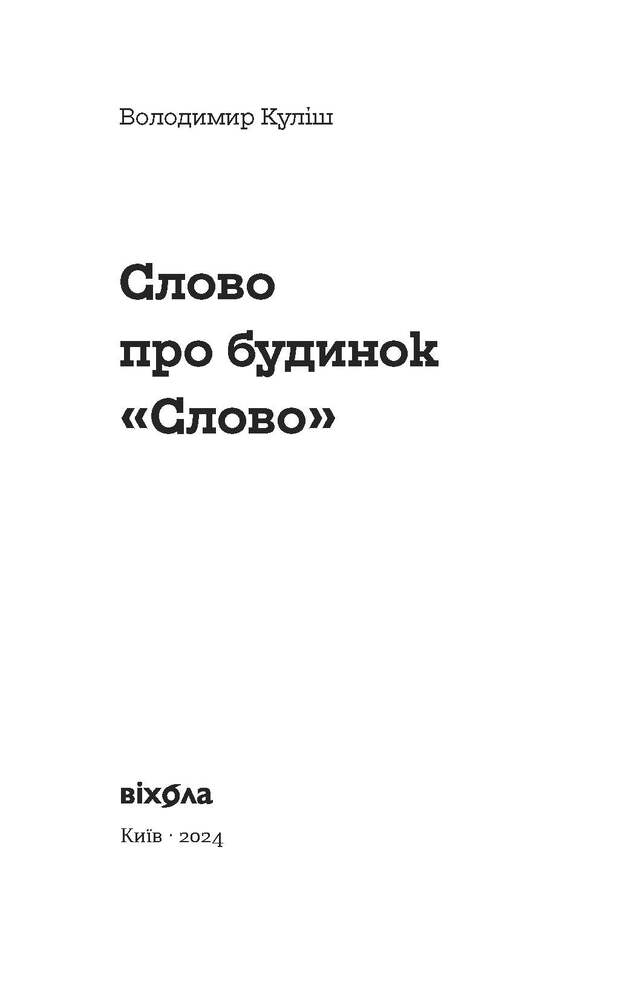 Книга Слово про будинок «Слово» - Володимир Куліш. Фото 3