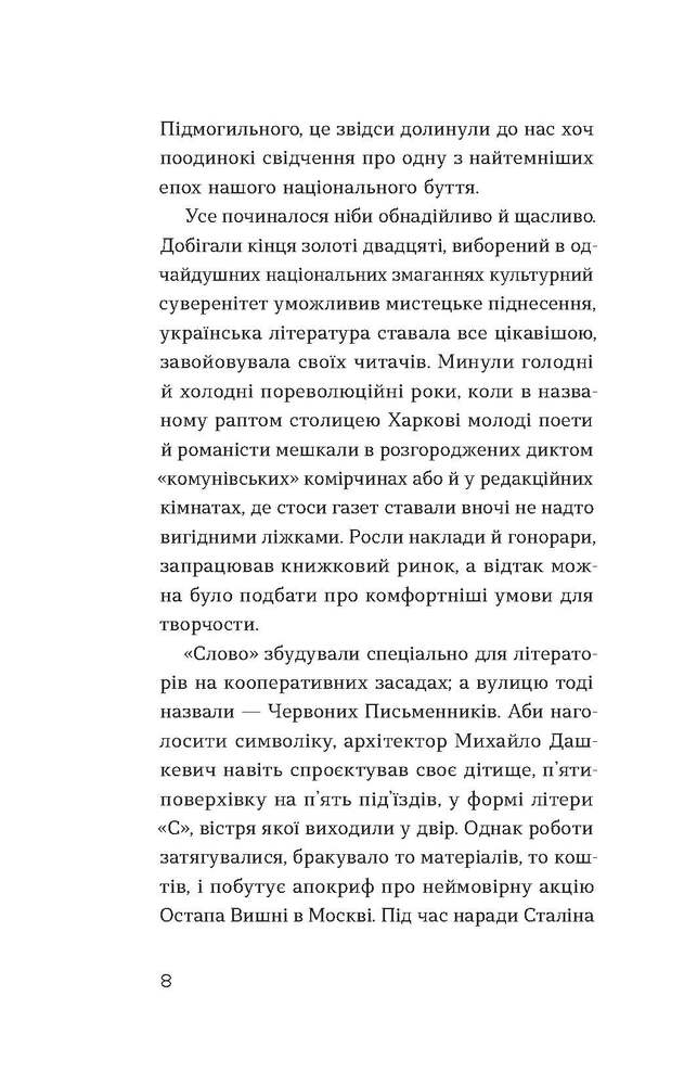Книга Слово про будинок «Слово» - Володимир Куліш. Фото 6