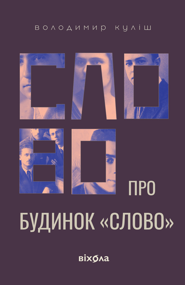 Книга Слово про будинок «Слово» - Володимир Куліш