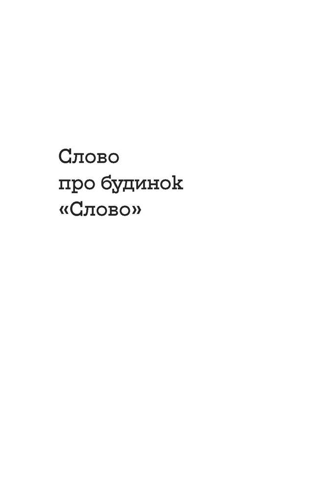 Книга Слово про будинок «Слово» - Володимир Куліш. Фото 9
