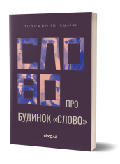 Книга Слово про будинок «Слово» - Володимир Куліш. Фото 2