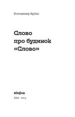 Книга Слово про будинок «Слово» - Володимир Куліш. Фото 3