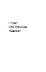Книга Слово про будинок «Слово» - Володимир Куліш. Фото 9