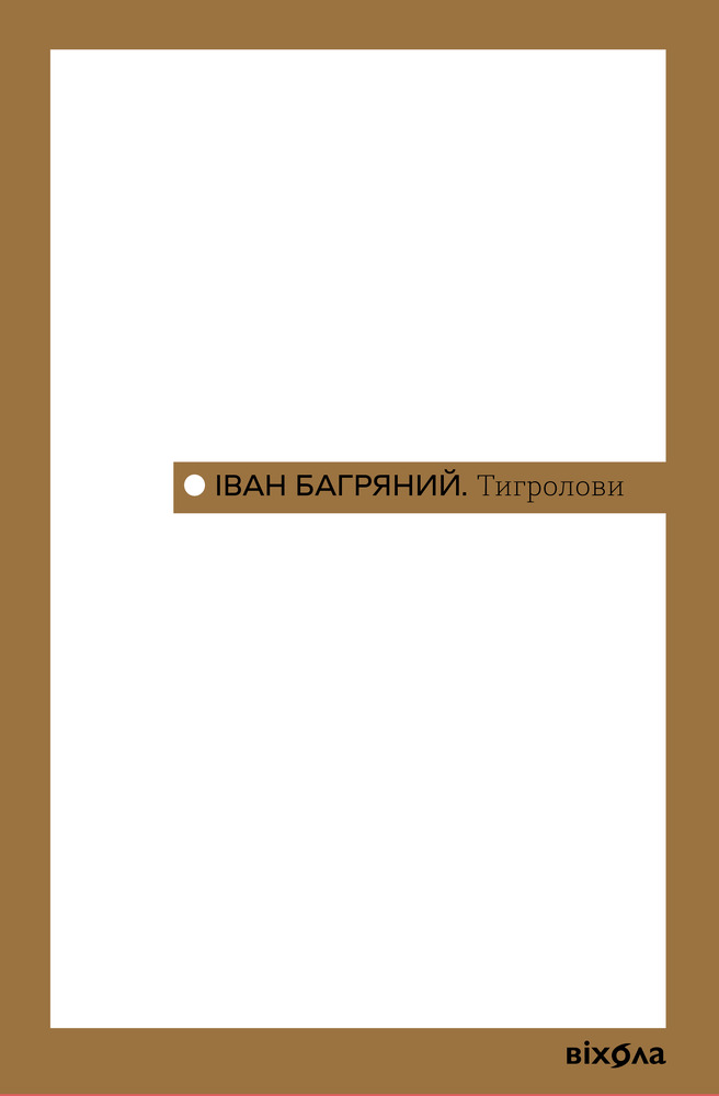 Книга Тигролови - Іван Багряний