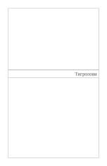 Книга Тигролови - Іван Багряний. Фото 5