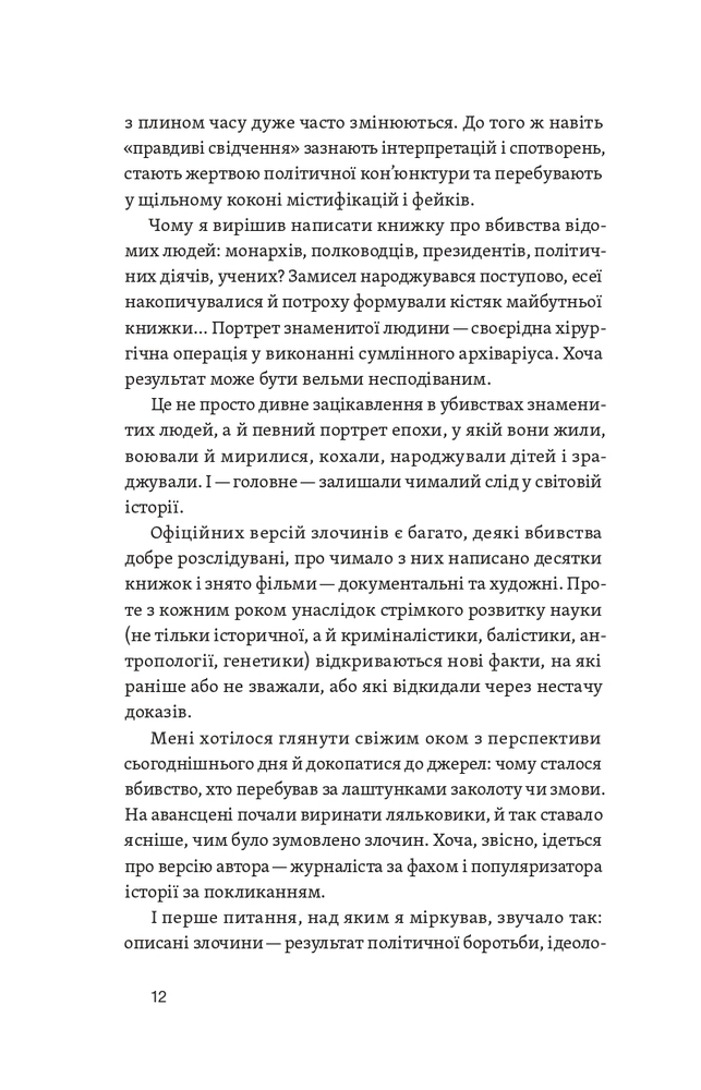 Книга У тенетах загадкових історичних убивств. Від Генріха IV до Бандери та Кеннеді - Сергій Махун. Фото 9