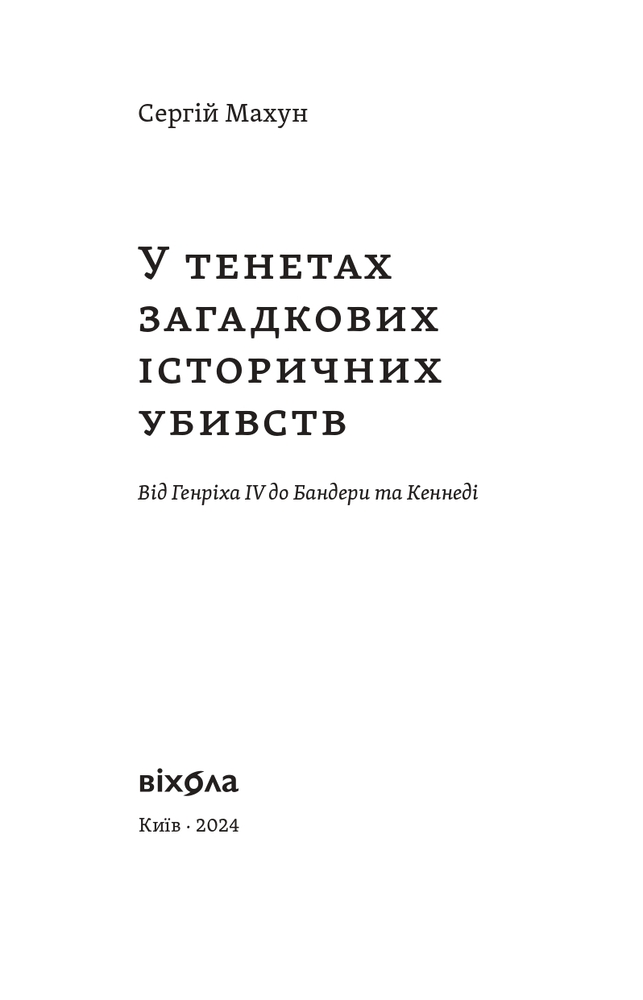 Книга У тенетах загадкових історичних убивств. Від Генріха IV до Бандери та Кеннеді - Сергій Махун. Фото 3