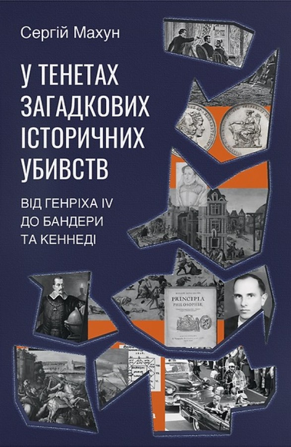 Книга У тенетах загадкових історичних убивств. Від Генріха IV до Бандери та Кеннеді - Сергій Махун