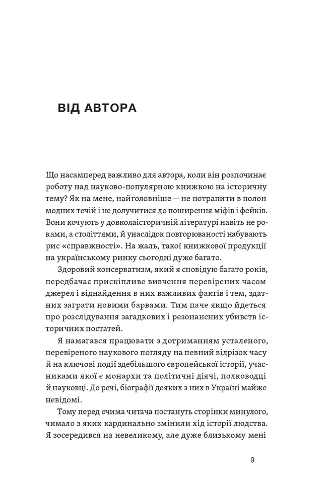Книга У тенетах загадкових історичних убивств. Від Генріха IV до Бандери та Кеннеді - Сергій Махун. Фото 6
