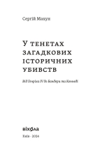 Книга У тенетах загадкових історичних убивств. Від Генріха IV до Бандери та Кеннеді - Сергій Махун. Фото 3