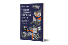 Книга У тенетах загадкових історичних убивств. Від Генріха IV до Бандери та Кеннеді - Сергій Махун. Фото 2