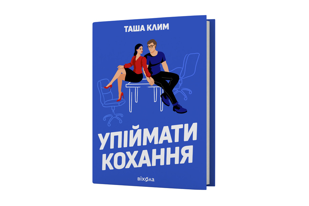 Книга Упіймати кохання - Таша Клим. Фото 2