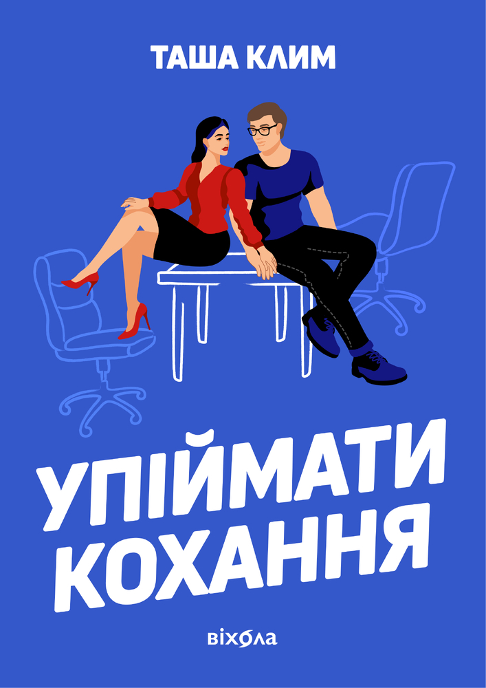 Книга Упіймати кохання - Таша Клим