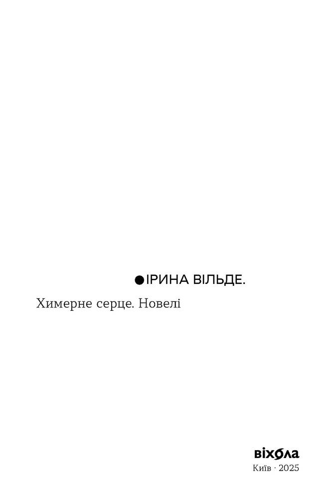 Книга Химерне серце. Новелі - Ірина Вільде. Фото 5