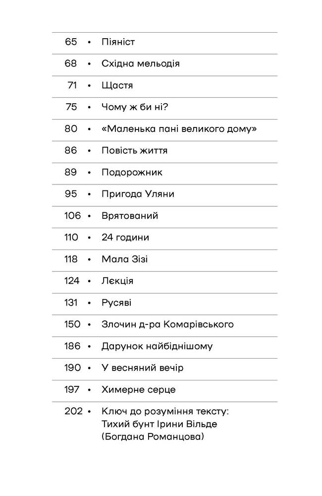 Книга Химерне серце. Новелі - Ірина Вільде. Фото 7