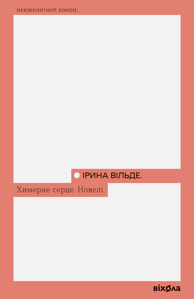 Книга Химерне серце. Новелі - Ірина Вільде