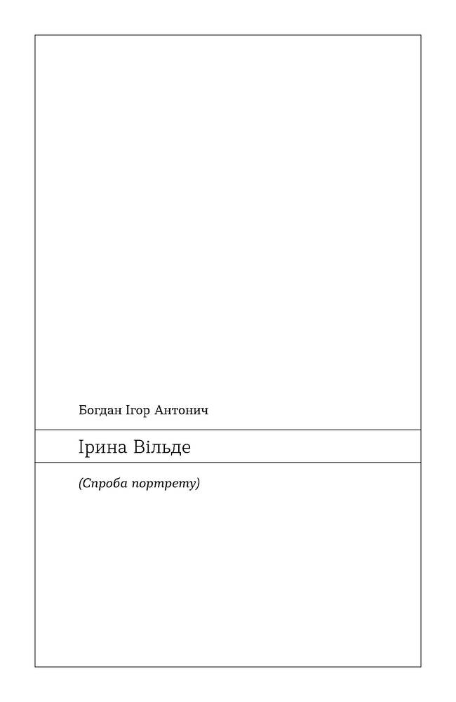 Книга Химерне серце. Новелі - Ірина Вільде. Фото 8