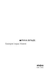 Книга Химерне серце. Новелі - Ірина Вільде. Фото 5