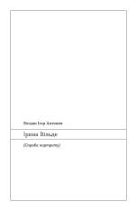 Книга Химерне серце. Новелі - Ірина Вільде. Фото 8