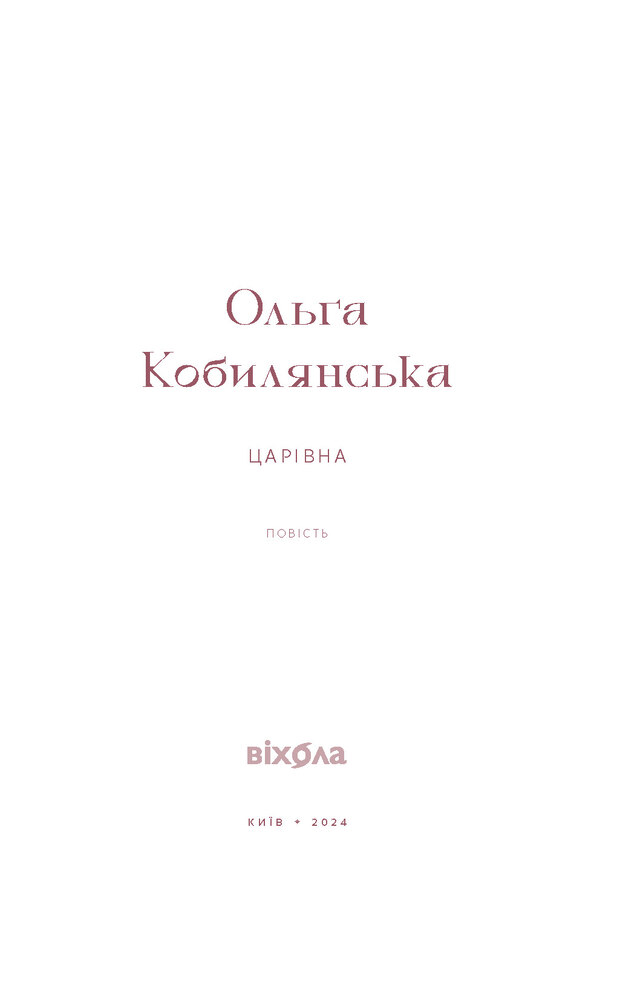 Книга Царівна - Ольга Кобилянська. Фото 3