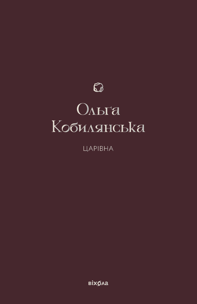 Книга Царівна - Ольга Кобилянська