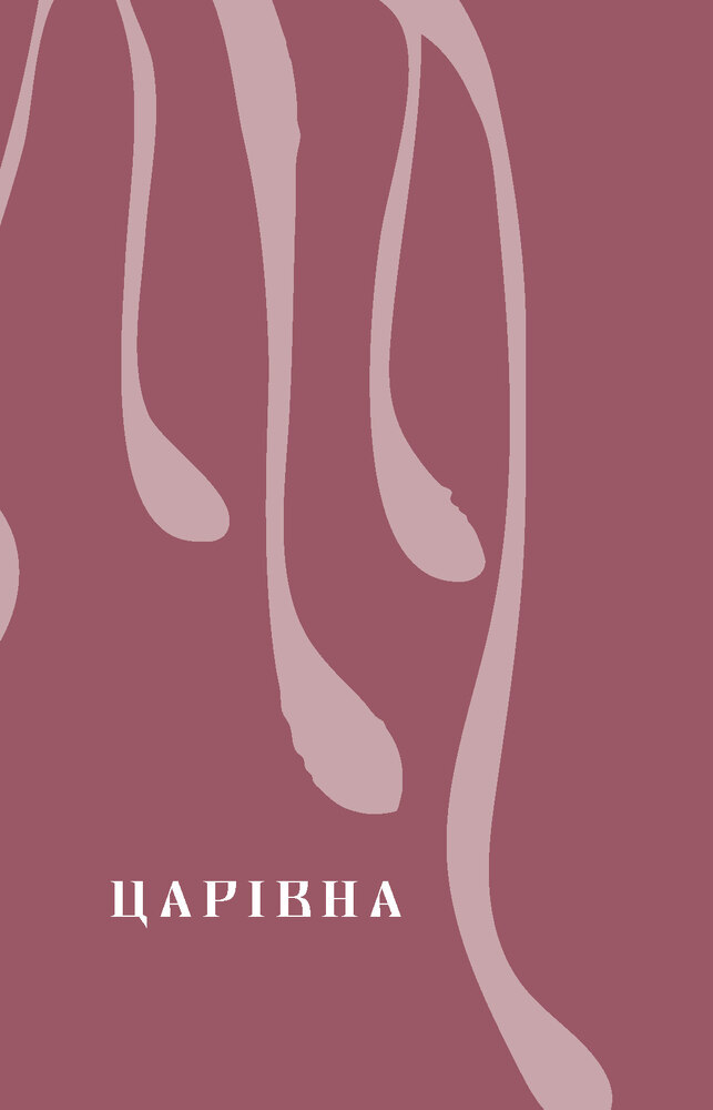 Книга Царівна - Ольга Кобилянська. Фото 10