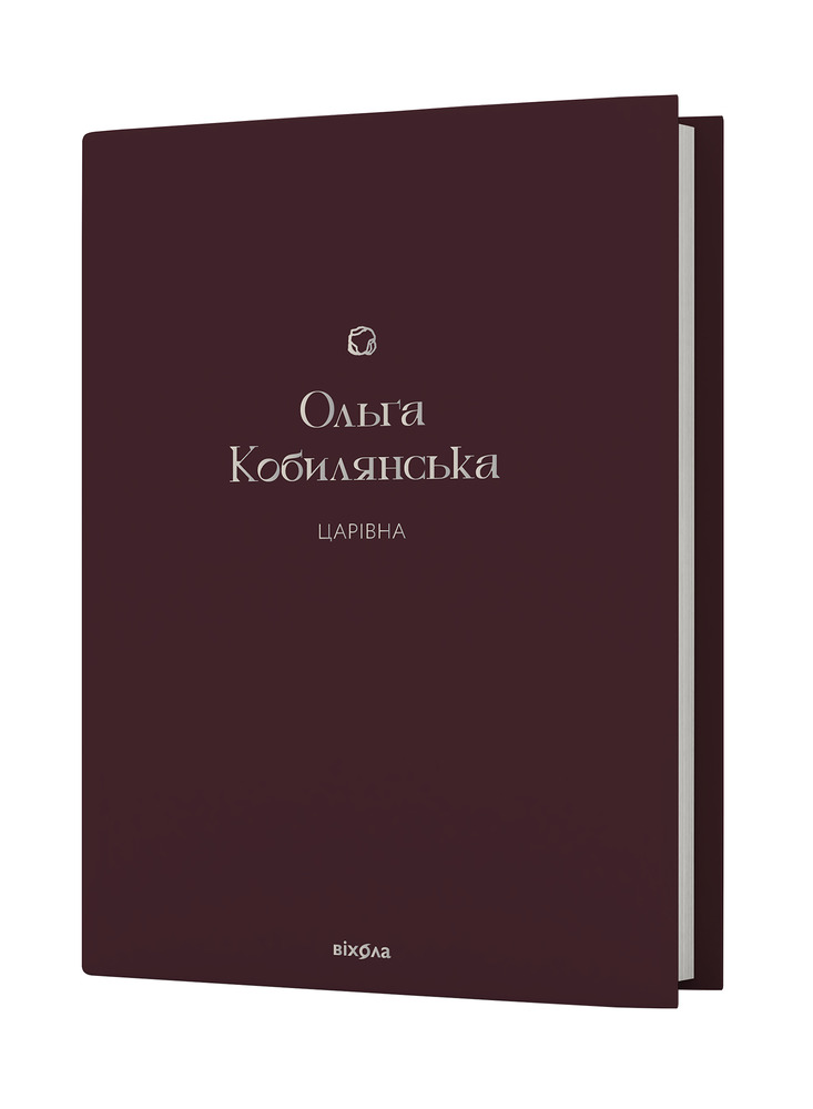 Книга Царівна - Ольга Кобилянська. Фото 2