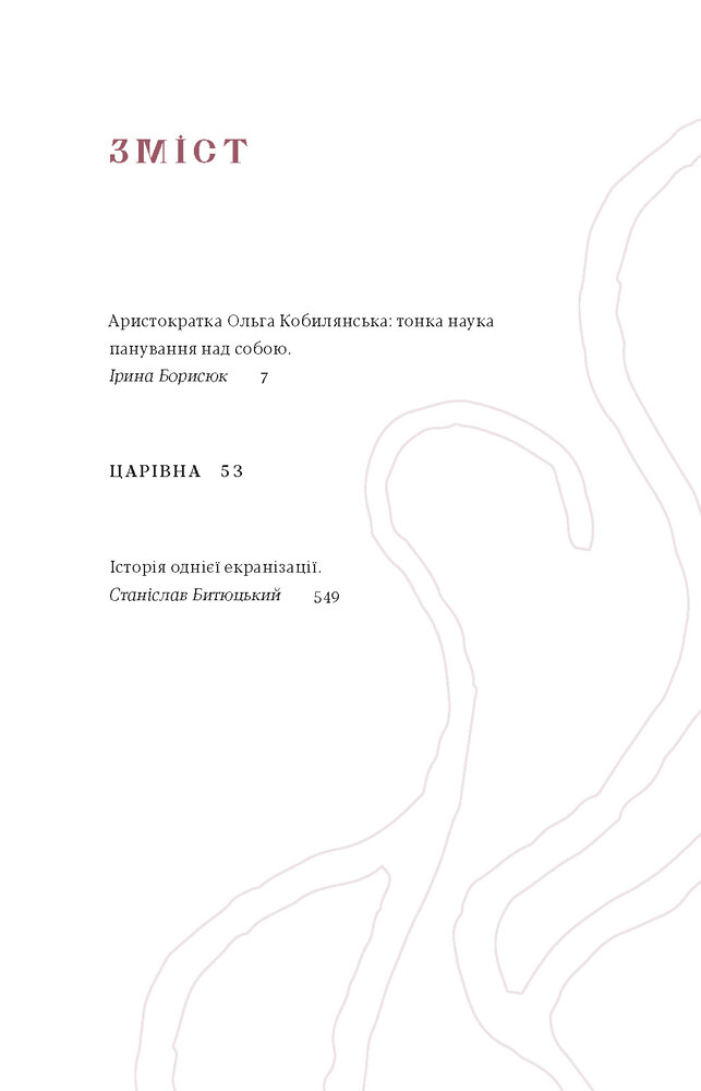 Книга Царівна - Ольга Кобилянська. Фото 4