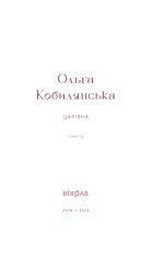 Книга Царівна - Ольга Кобилянська. Фото 3