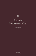 Книга Царівна - Ольга Кобилянська