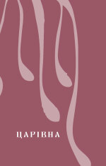 Книга Царівна - Ольга Кобилянська. Фото 10