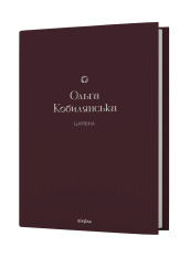 Книга Царівна - Ольга Кобилянська. Фото 2
