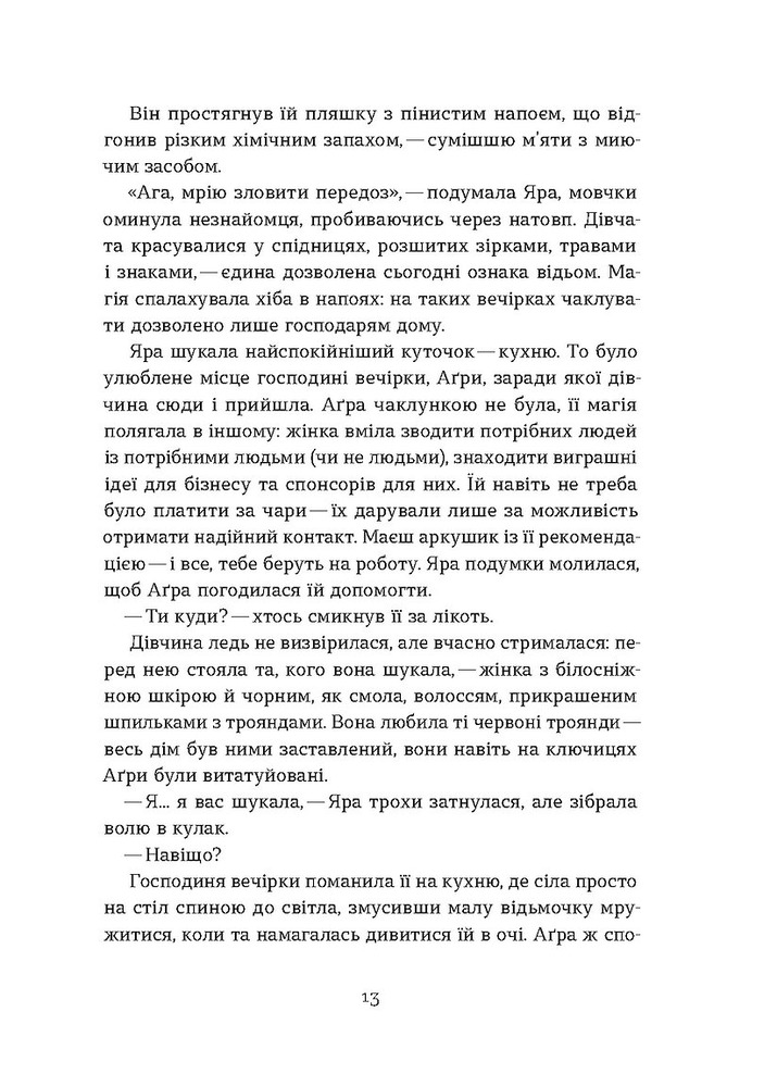 Книга Чаклунка і Культ - Валерія Савотіна. Фото 10