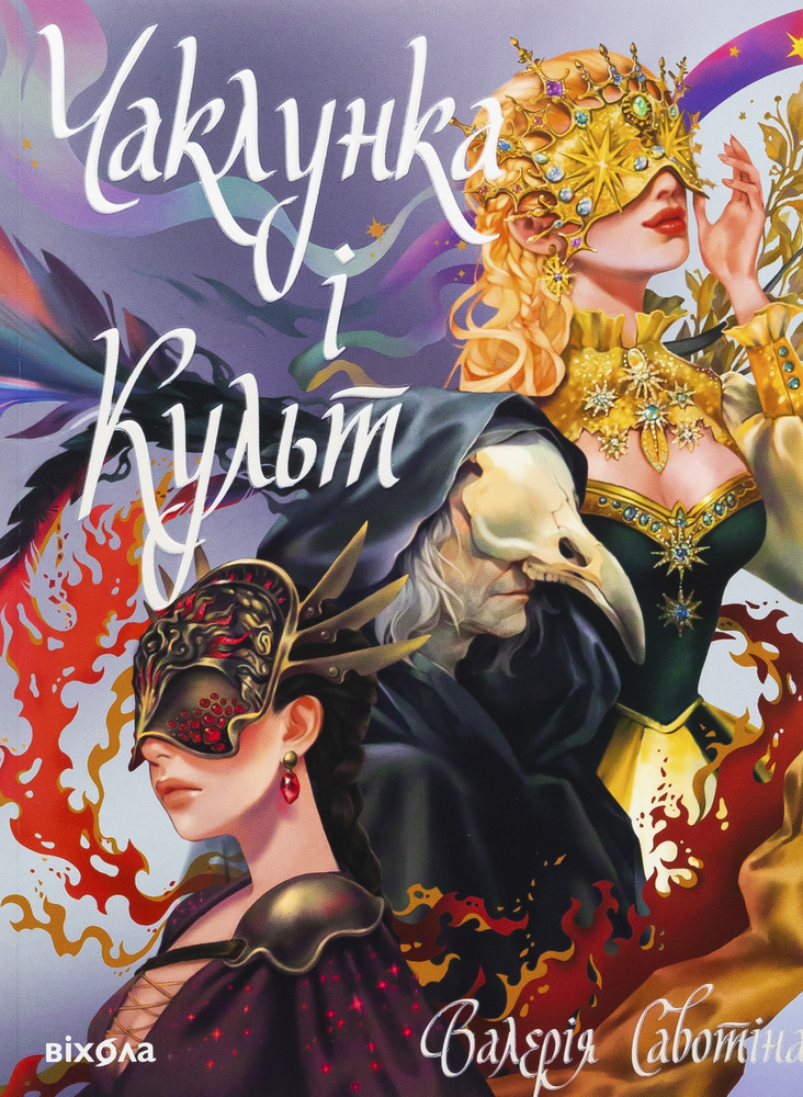 Книга Чаклунка і Культ - Валерія Савотіна