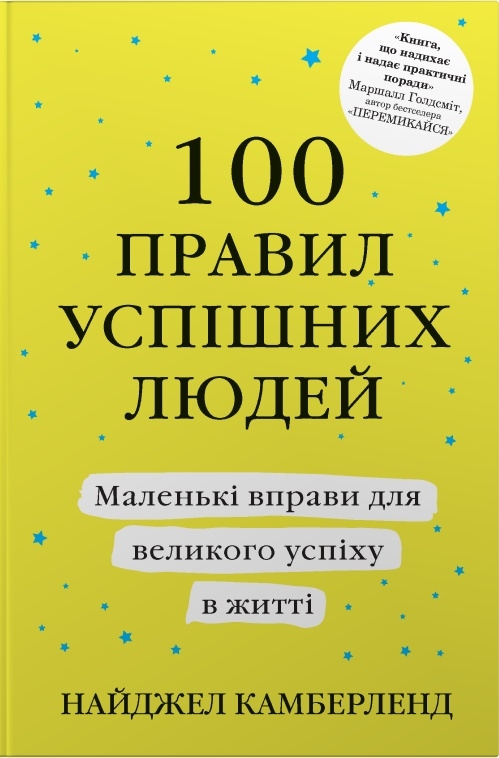 Книга 100 правил успішних людей. Маленькі вправи для великого успіху в житті - Найджел Камберленд