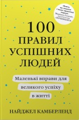 Книга 100 правил успішних людей. Маленькі вправи для великого успіху в житті - Найджел Камберленд