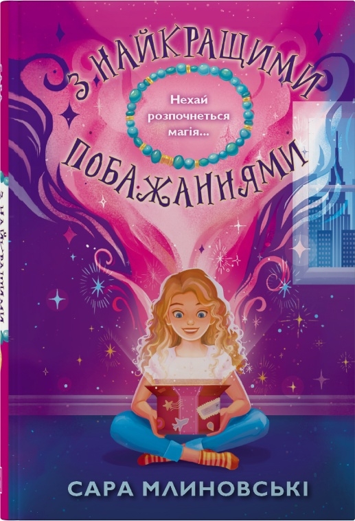 Книга З найкращими побажаннями - Сара Млиновські