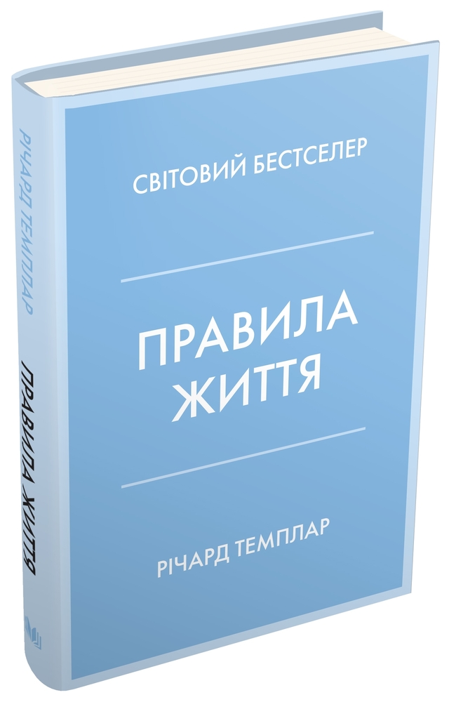 Книга Правила життя. Як жити краще, щасливіше й успішніше - Річард Темплар. Фото 5
