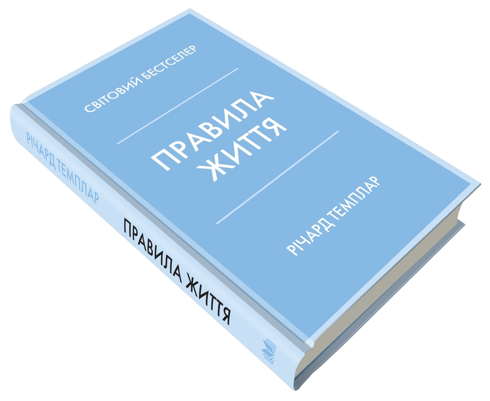 Книга Правила життя. Як жити краще, щасливіше й успішніше - Річард Темплар. Фото 2