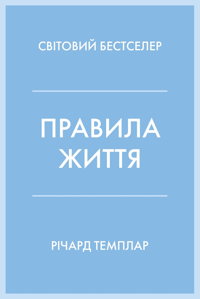 Книга Правила життя. Як жити краще, щасливіше й успішніше - Річард Темплар