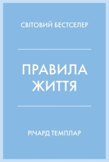 Книга Правила життя. Як жити краще, щасливіше й успішніше - Річард Темплар