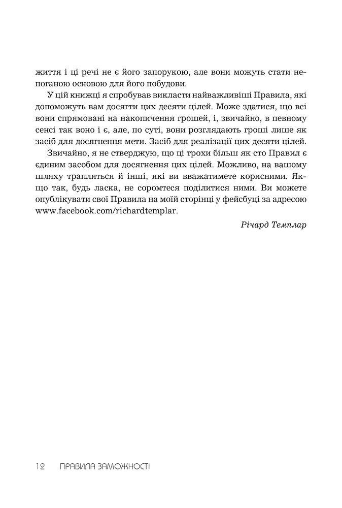 Книга Правила заможності. Особистий кодекс процвітання та достатку - Річард Темплар. Фото 6
