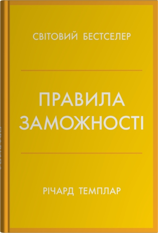 Книга Правила заможності. Особистий кодекс процвітання та достатку - Річард Темплар