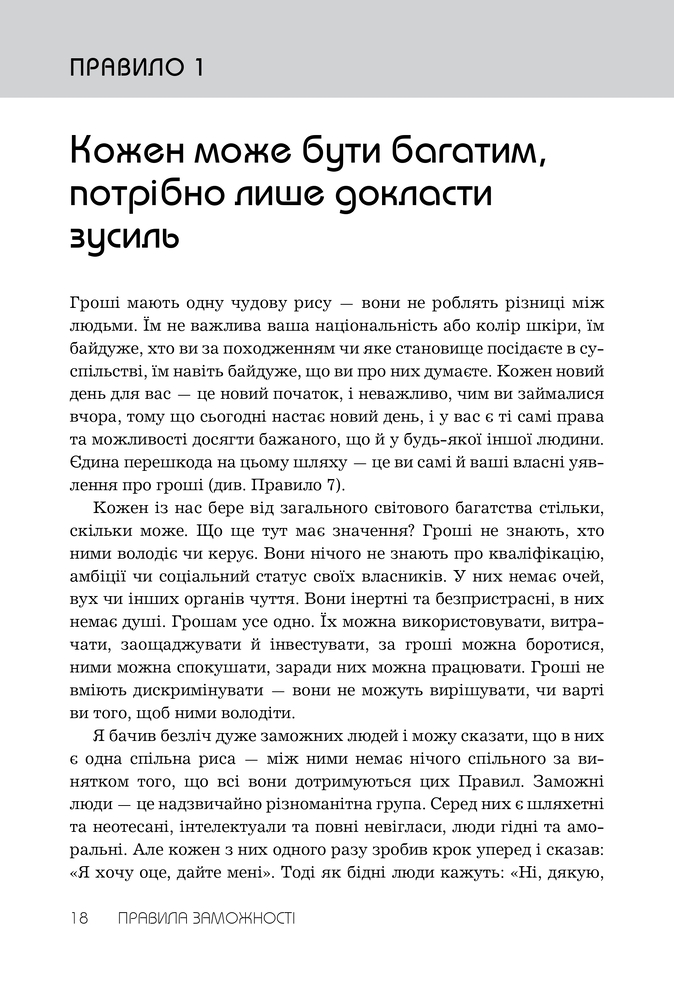 Книга Правила заможності. Особистий кодекс процвітання та достатку - Річард Темплар. Фото 11