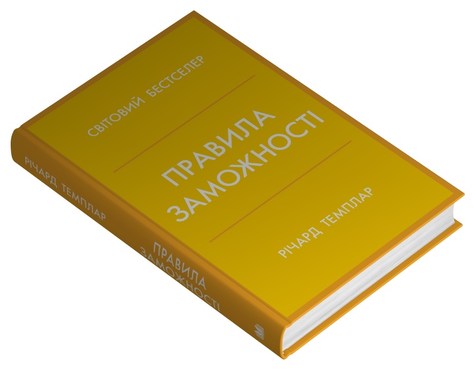Книга Правила заможності. Особистий кодекс процвітання та достатку - Річард Темплар. Фото 3