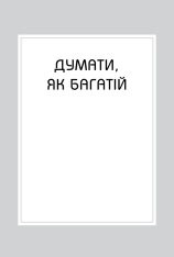 Книга Правила заможності. Особистий кодекс процвітання та достатку - Річард Темплар. Фото 9
