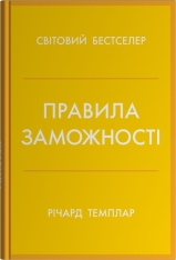 Книга Правила заможності. Особистий кодекс процвітання та достатку - Річард Темплар