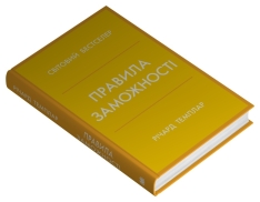 Книга Правила заможності. Особистий кодекс процвітання та достатку - Річард Темплар. Фото 3